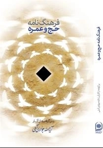 فرهنگ نامه حج و عمره : برگرفته از آثار آیة الله جوادی آملی