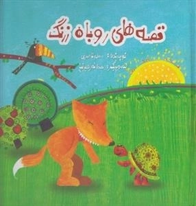 قصه‌های روباه زرنگ