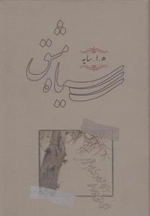سیاه مشق