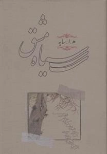 سیاه مشق