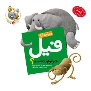 چرا خدا چنین کرد ؟ 1 : چرا خدا به فیل خرطوم داده است ؟