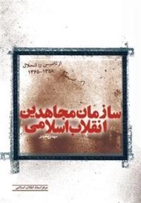 سازمان مجاهدین انقلاب اسلامی - از تاسیس تا انحلال (1358-1365)