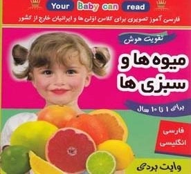 فلش کارت: میوه ها و سبزی ها، فارسی-انگلیسی، تقویت هوش (وایت بردی)