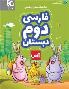 آس: فارسی دوم دبستان