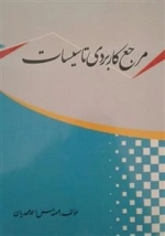 مرجع کاربردی تاسیسات - احمد مهدیان