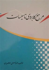 مرجع کاربردی تاسیسات - احمد مهدیان