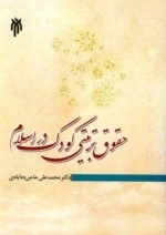 حقوق تربیتی کودک در اسلام