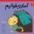 آسان بخوانیم 3 : روان‌خوانی کلاس اول دبستان - 10 داستان برای دی و بهمن