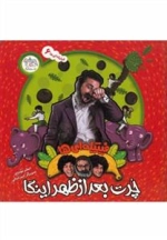 فیتیله ای ها 6: چرت بعد از ظهر اینگا
