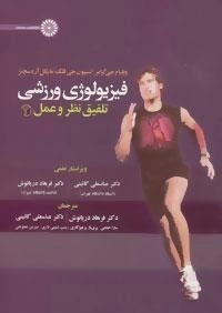 فیزیولوژی ورزشی - تلفیق نظر و عمل 2