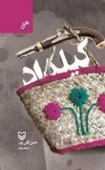 گیلداد