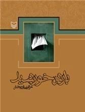 بارش خورشید