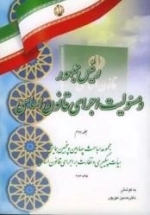 رئیس جمهور و مسئولیت اجرای قانون اساسی - جلد دوم: مجموعه مباحث چهارمین و پنجمین همایش هیات پیگیری
