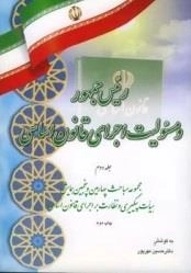 رئیس جمهور و مسئولیت اجرای قانون اساسی - جلد دوم: مجموعه مباحث چهارمین و پنجمین همایش هیات پیگیری