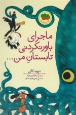 کتاب های تصویری: ماجرای باور نکردنی تابستان