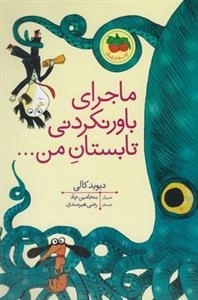 کتاب های تصویری: ماجرای باور نکردنی تابستان