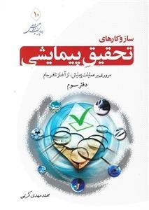 ره پویان پژوهش 10: ساز و کارهای تحقیق پیمایشی - مروری بر عملیات پیمایش از آغاز تا فرجام