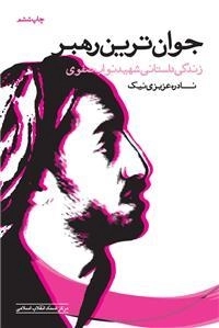 جوان ترین رهبر : زندگی داستانی شهید نواب صفوی
