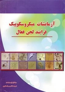 آزمایشات میکروسکوپیک فرآیند لجن فعال
