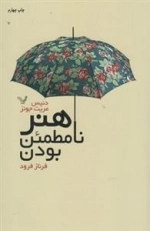 هنر نامطمئن بودن