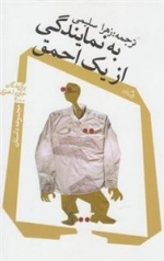 به نماینگی از یک احمق