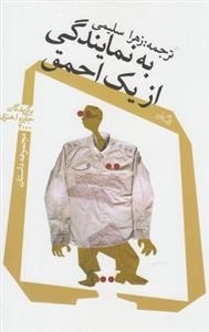 به نماینگی از یک احمق