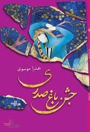 جشن باغ صدری