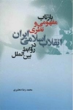 بازتاب مفهومی و نظری انقلاب اسلامی ایران در روابط بین الملل
