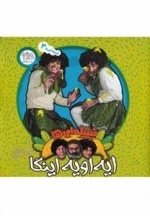 فیتیله ای ها 3: ایه اویه اینگا