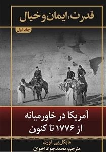 قدرت ایمان و خیال - جلد اول
