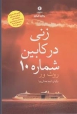زنی در کابین شماره 10
