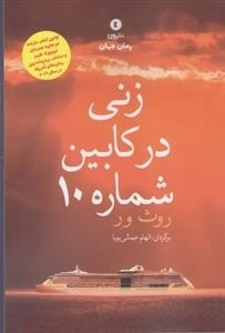 زنی در کابین شماره 10