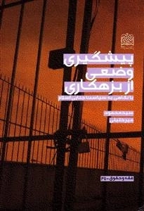 پیشگیری وضعی از بزهکاری