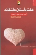 هفت داستان عاشقانه