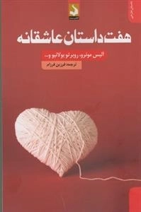 هفت داستان عاشقانه