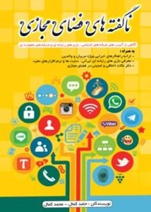 ناگفته های فضای مجازی