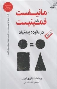 مانیفست یک فمینیست در پانزده پیشنهاد