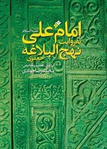 امام علی ع به روایت نهج البلاغه
