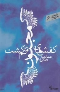 شعر امروز 6 : کفش های مجنون گم گشت