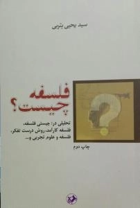 فلسفه چیست ؟ تحلیلی در چیستی فلسفه، فلسفه کارآمد، روش درست تفکر، فلسفه و علوم تجربی و...