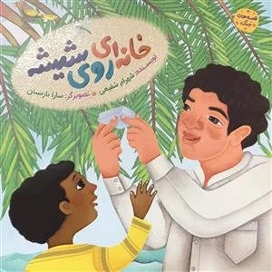 مجموعه قصه های جنگ - خانه ای روی شیشه