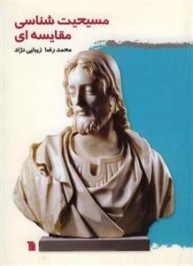 مسیحیت شناسی مقایسه ای