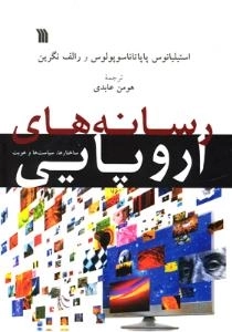 رسانه های اروپایی