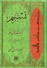 تسنیم - تفسیر قرآن کریم - جلد دهم