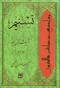 تسنیم - تفسیر قرآن کریم - جلد دهم