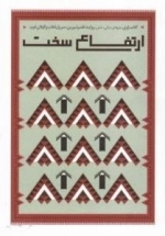 کتاب راوی،جبهه ی میانی،شش، روایت قصر شیرین، سر پل ذهاب و گیلان غرب : ارتفاع سخت