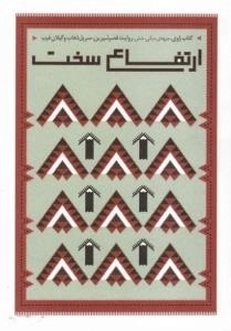 کتاب راوی،جبهه ی میانی،شش، روایت قصر شیرین، سر پل ذهاب و گیلان غرب : ارتفاع سخت