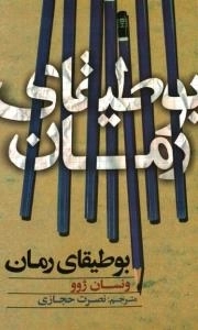 بوطیقای رمان