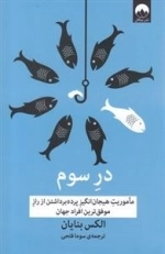 در سوم - ماموریت هیجان انگیز پرده برداشتن