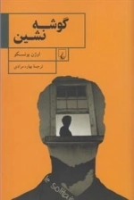 گوشه نشین